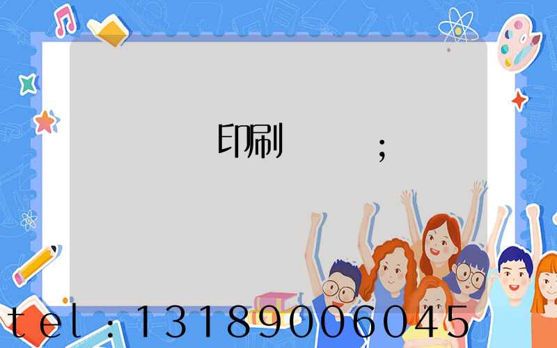 廣東標簽印刷廠轉讓