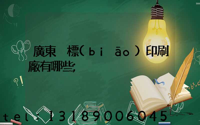 廣東煙標(biāo)印刷廠有哪些