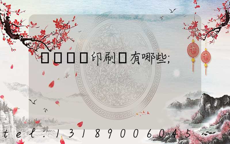 廣東煙標印刷廠有哪些