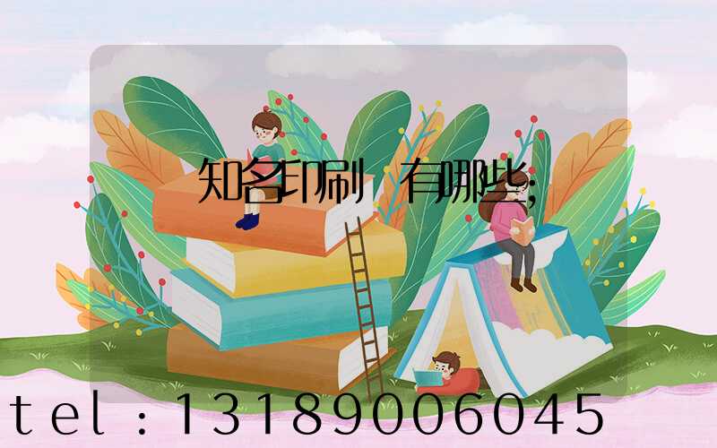 廣東知名印刷廠有哪些