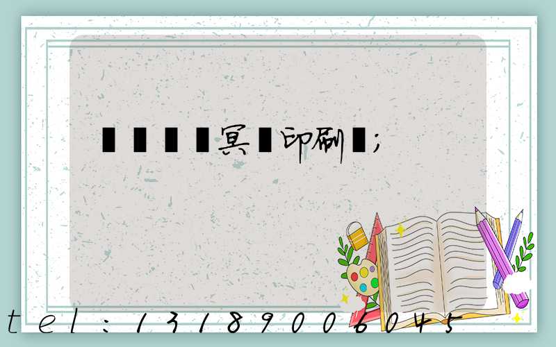 廣東興寧冥幣印刷廠
