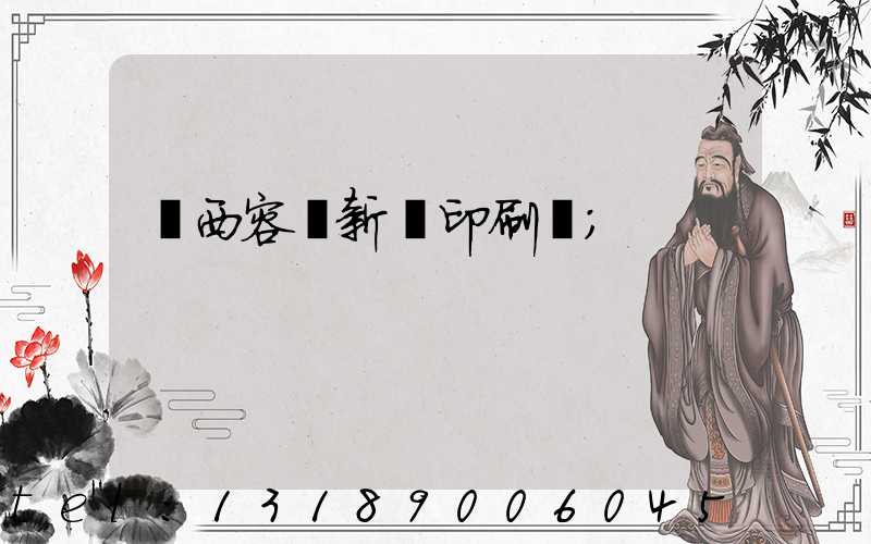 廣西容縣新藝印刷廠