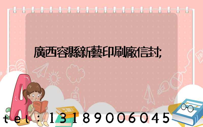 廣西容縣新藝印刷廠信封