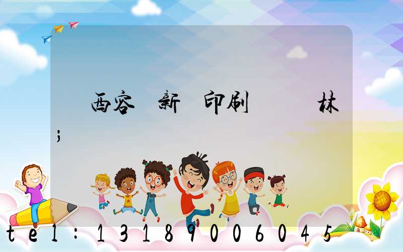 廣西容縣新藝印刷廠陳廣林