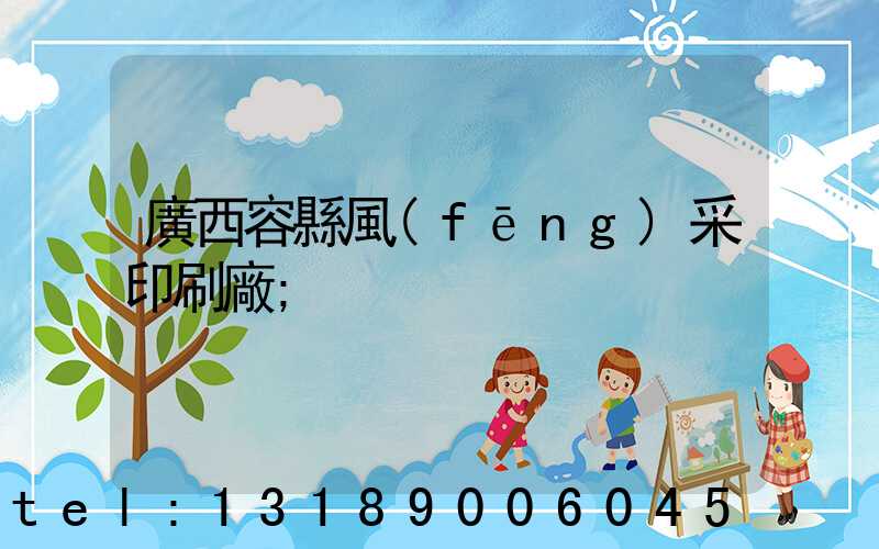 廣西容縣風(fēng)采印刷廠