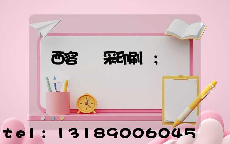 廣西容縣風采印刷廠