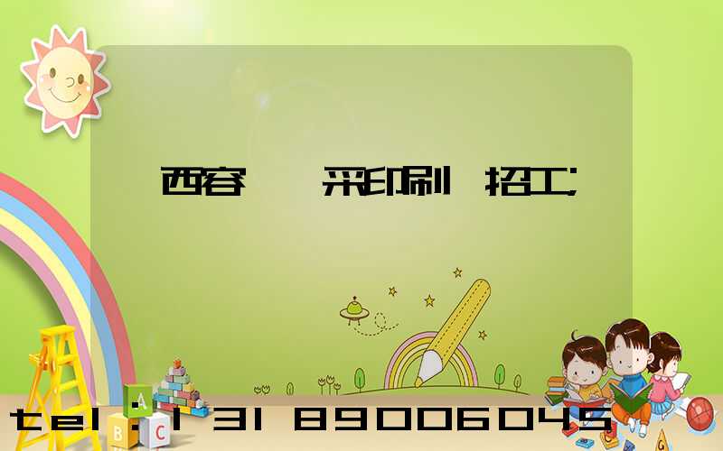 廣西容縣風采印刷廠招工