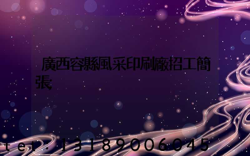 廣西容縣風采印刷廠招工簡張