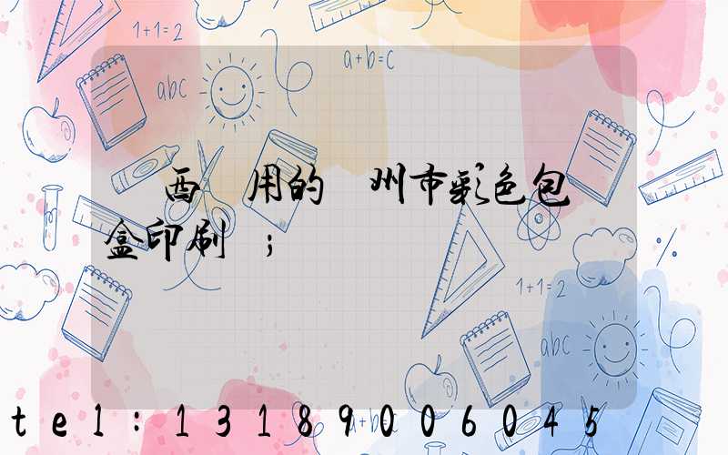 廣西實用的廣州市彩色包裝盒印刷廠