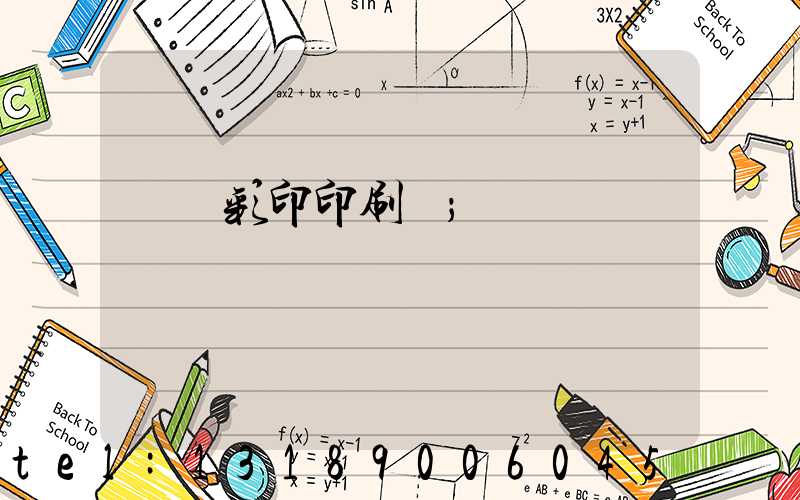 廣饒彩印印刷廠