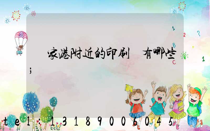 張家港附近的印刷廠有哪些