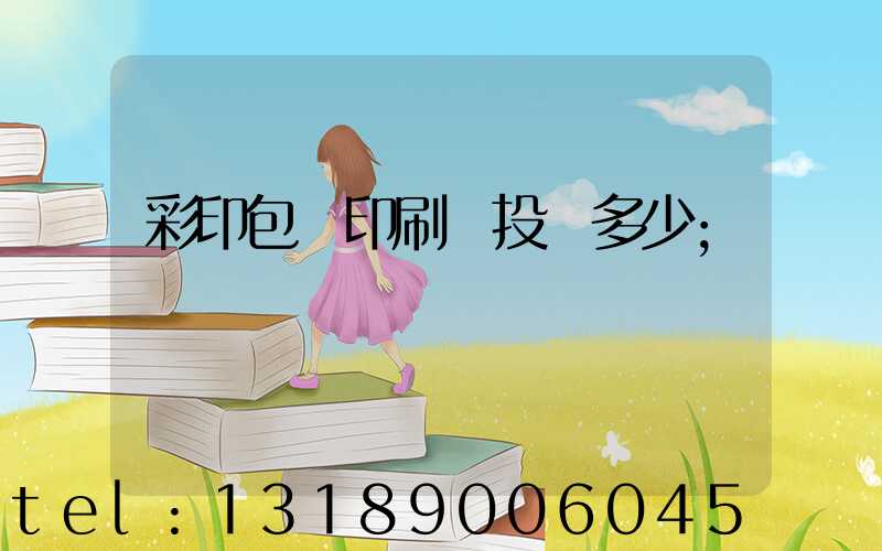彩印包裝印刷廠投資多少