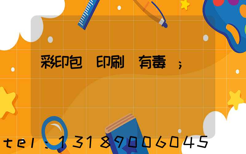 彩印包裝印刷廠有毒嗎