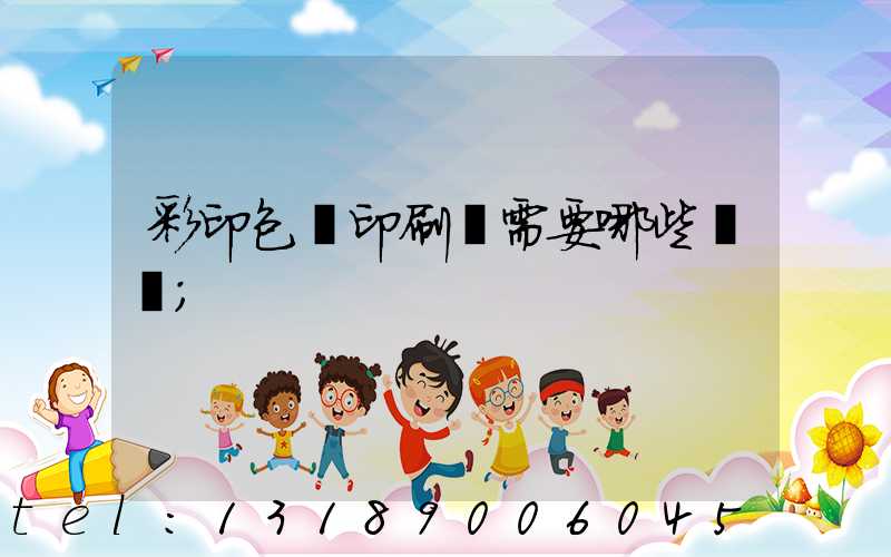 彩印包裝印刷廠需要哪些設備
