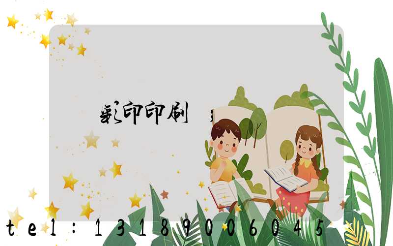 彩印印刷廠