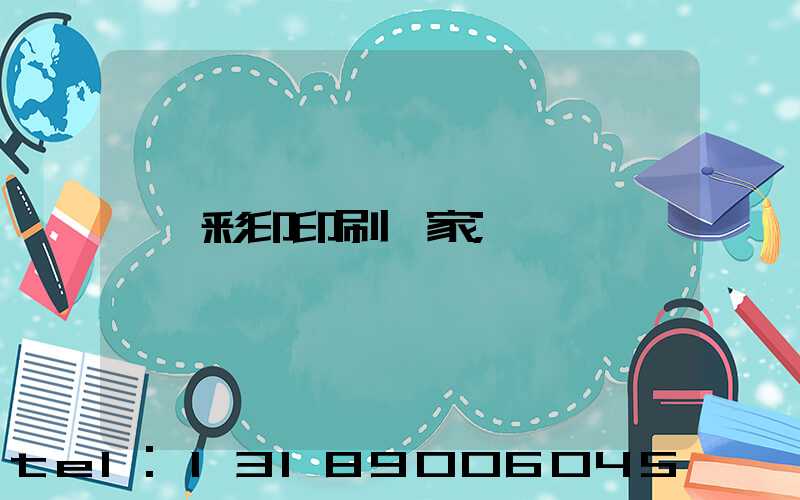彩印印刷廠家