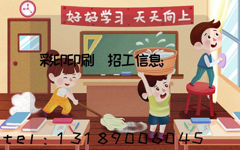 彩印印刷廠招工信息