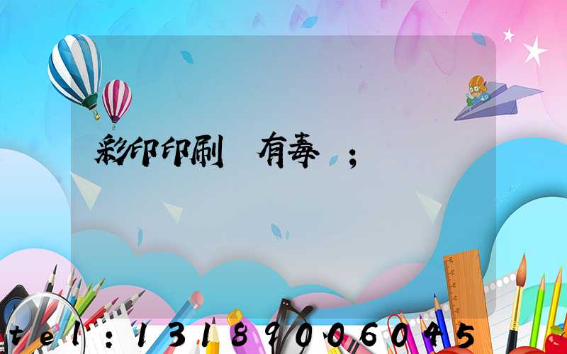 彩印印刷廠有毒嗎