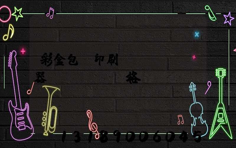 彩盒包裝印刷廠機(jī)器價(jià)格