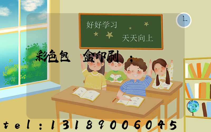 彩色包裝盒印刷廠