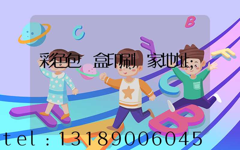 彩色包裝盒印刷廠家地址
