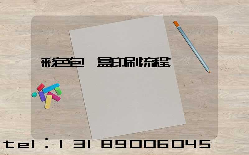 彩色包裝盒印刷流程