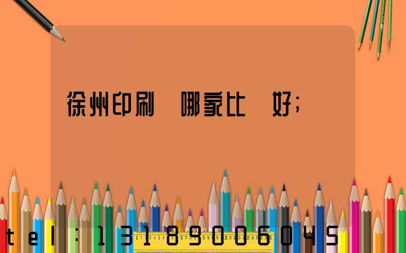 徐州印刷廠哪家比較好