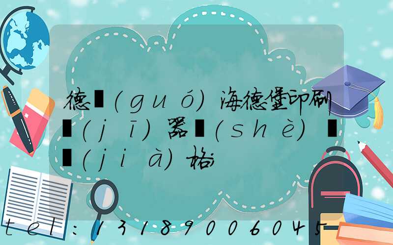 德國(guó)海德堡印刷機(jī)器設(shè)備價(jià)格