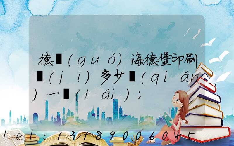 德國(guó)海德堡印刷機(jī)多少錢(qián)一臺(tái)