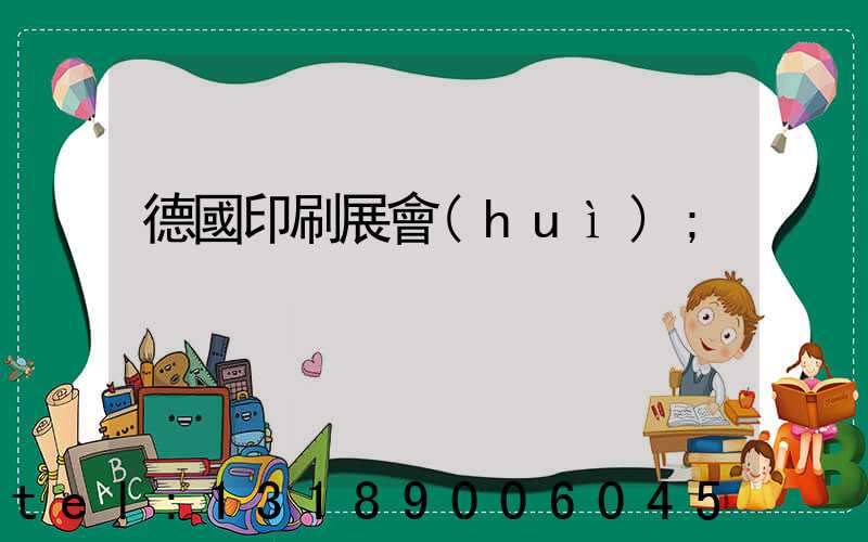 德國印刷展會(huì)
