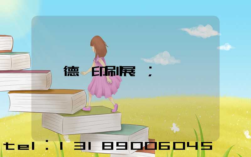 德國印刷展會