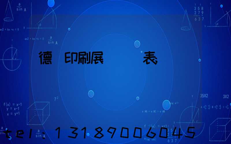 德國印刷展會時間表
