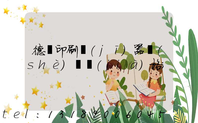 德國印刷機(jī)器設(shè)備價(jià)格