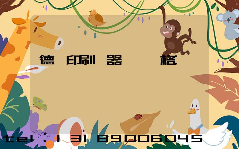 德國印刷機器設備價格