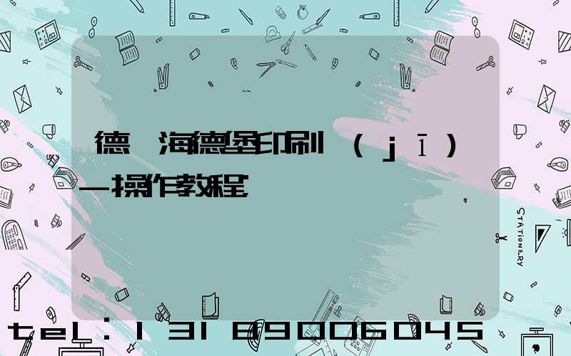 德國海德堡印刷機(jī)-操作教程