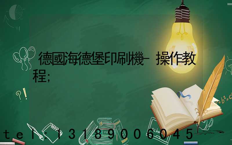德國海德堡印刷機-操作教程