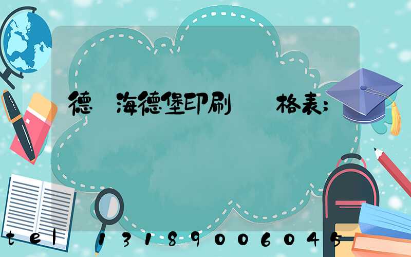 德國海德堡印刷機價格表