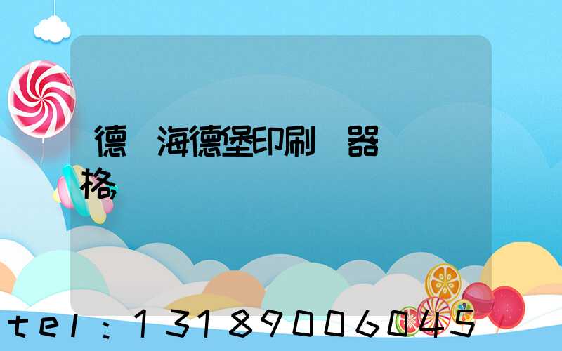 德國海德堡印刷機器設備價格