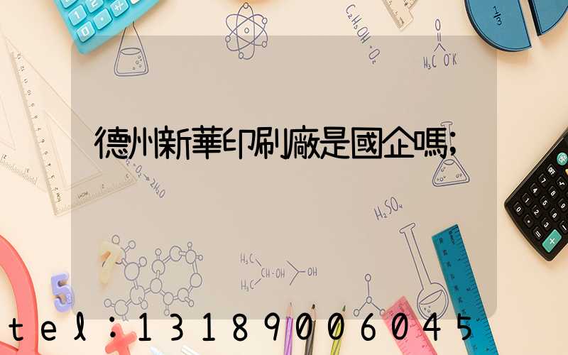 德州新華印刷廠是國企嗎