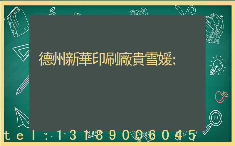 德州新華印刷廠貴雪媛