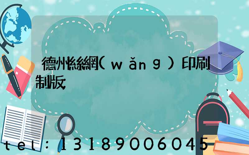 德州絲網(wǎng)印刷制版