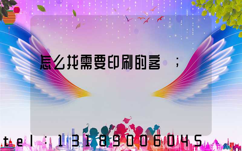 怎么找需要印刷的客戶
