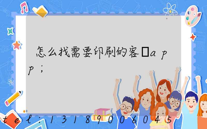 怎么找需要印刷的客戶app