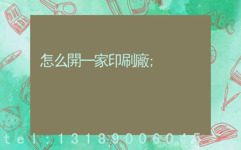 怎么開一家印刷廠
