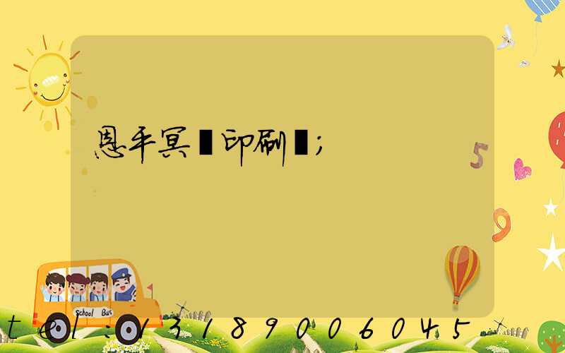 恩平冥幣印刷廠