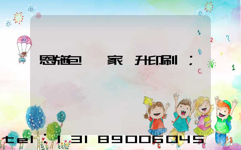 恩施包裝廠家輝升印刷廠