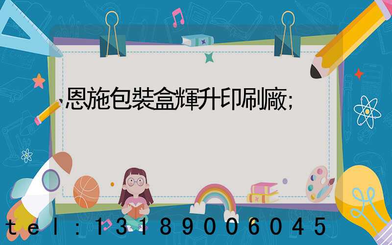 恩施包裝盒輝升印刷廠