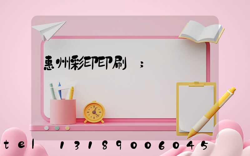 惠州彩印印刷廠