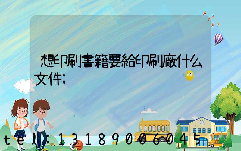 想印刷書籍要給印刷廠什么文件