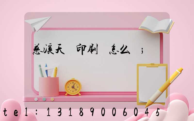 慈溪天時印刷廠怎么樣